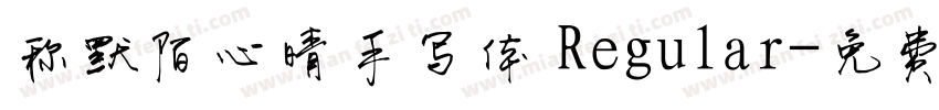称默陌心晴手写体 Regular字体转换
